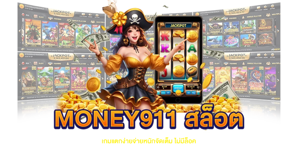 money911 สล็อต