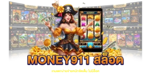 money911 สล็อต