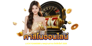 คาสิโนออนไลน์