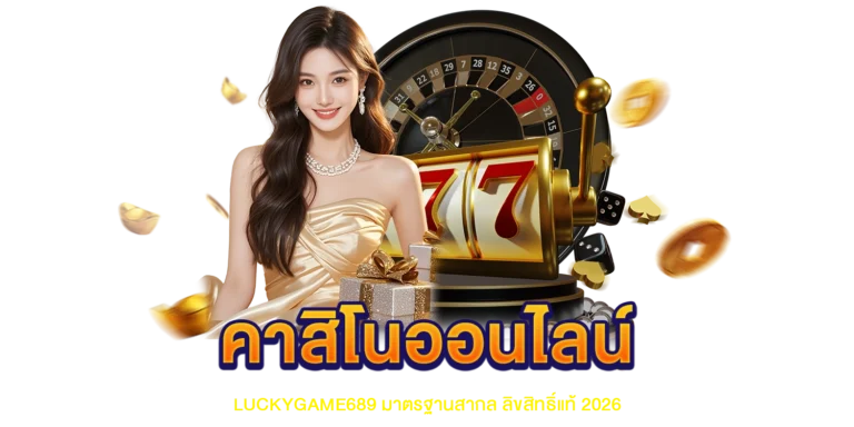 คาสิโนออนไลน์