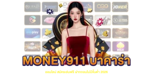 บาคาร่าออนไลน์