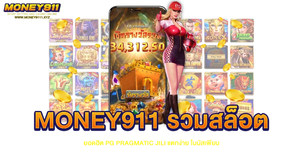 MONEY911 รวมสล็อตยอดฮิต