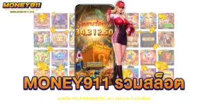 MONEY911 รวมสล็อตยอดฮิต