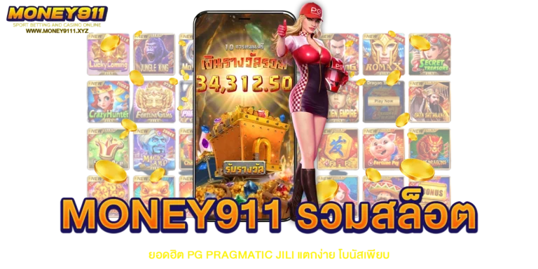 MONEY911 รวมสล็อตยอดฮิต
